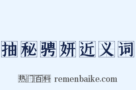 抽秘骋妍近义词是什么意思的图片